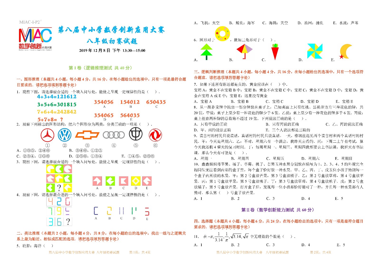 第八屆中小學數學創新應用大賽初賽   八年級（第5稿）_頁面_1.jpg
