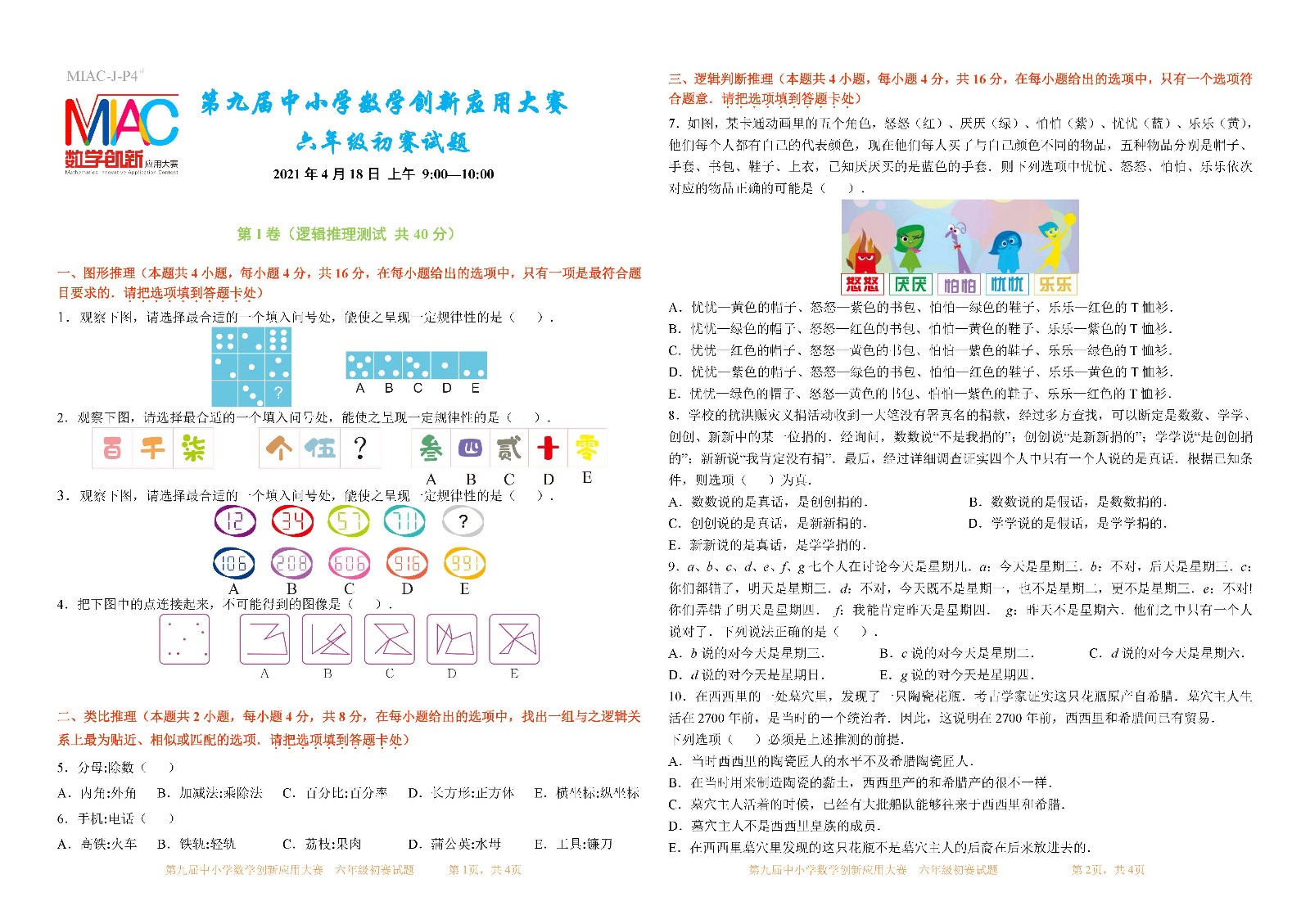 第九屆中小學數學創新應用大賽初賽   六年級_頁面_1.jpg