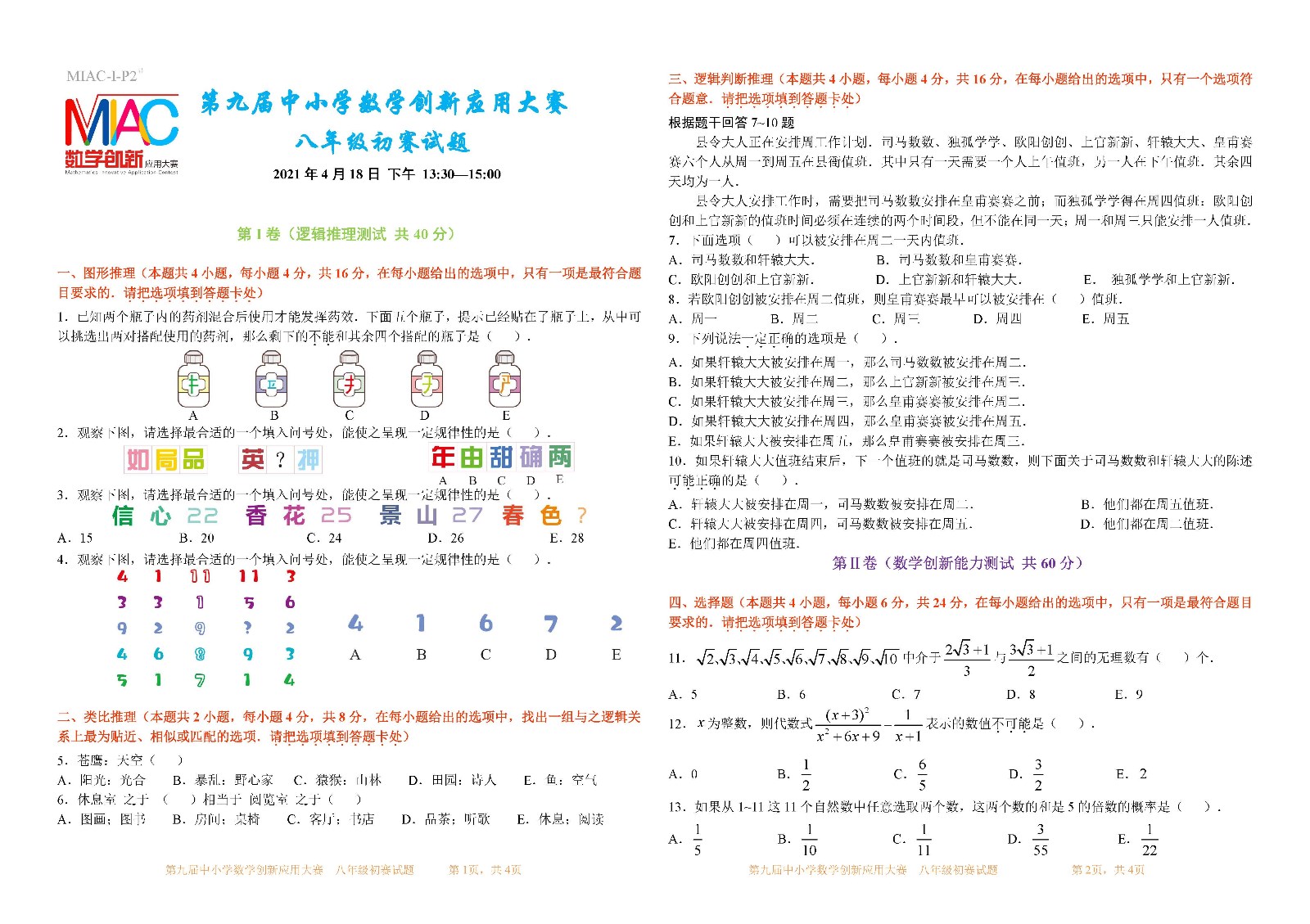 第九屆中小學數學創新應用大賽初賽   八年級_頁面_1.jpg