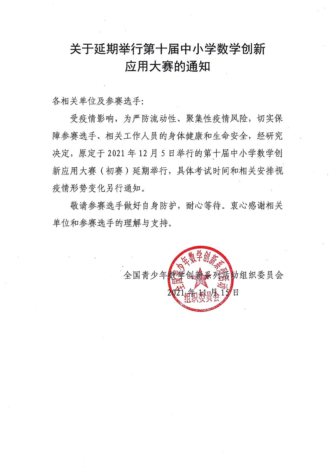 關于延期舉行第十屆中小學數學創新應用大賽的通知1.jpg