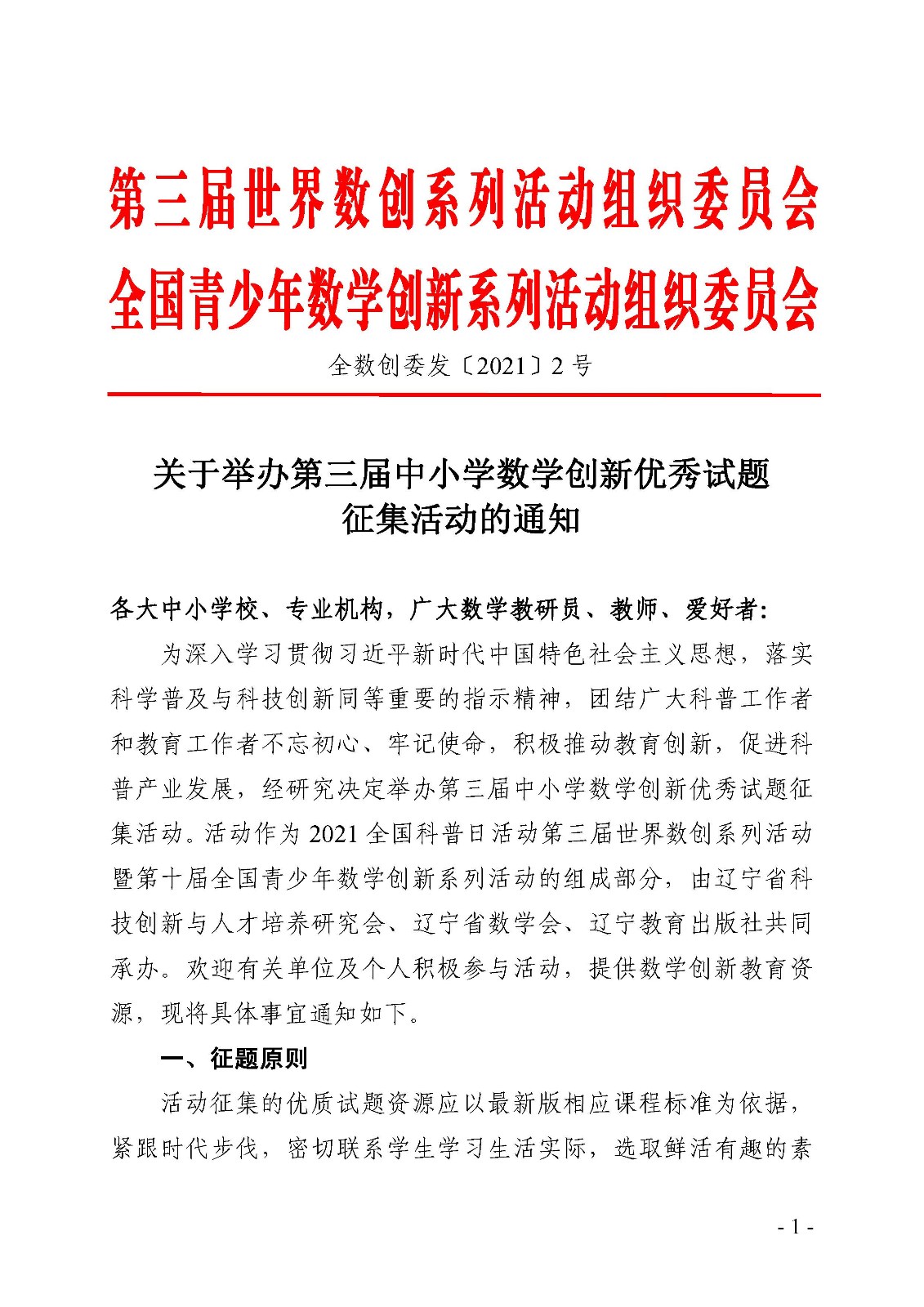 （定稿）關于舉辦第三屆中小學數學創新優秀試題征集活動的通知_頁面_1.jpg