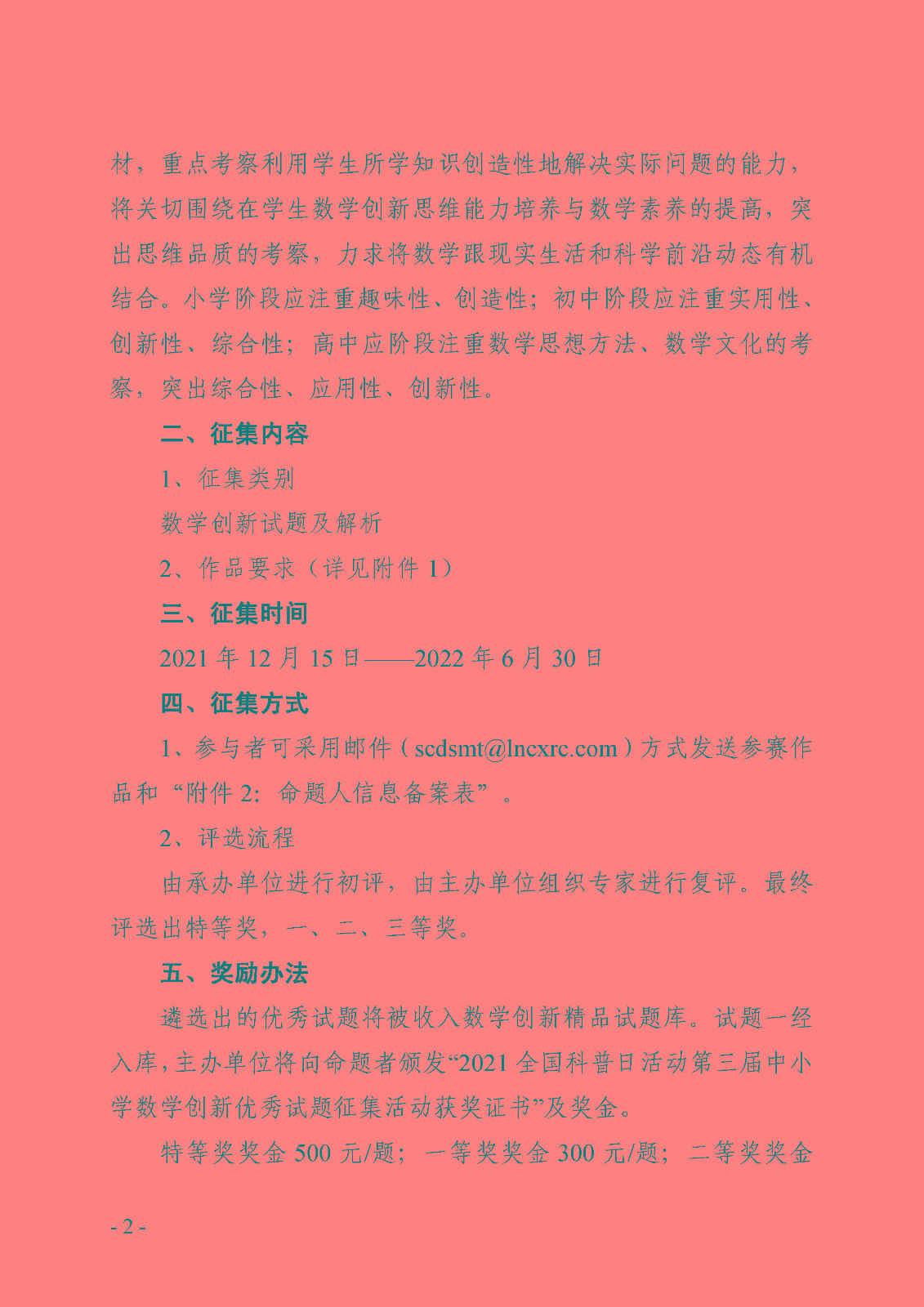 （定稿）關于舉辦第三屆中小學數學創新優秀試題征集活動的通知_頁面_2.jpg