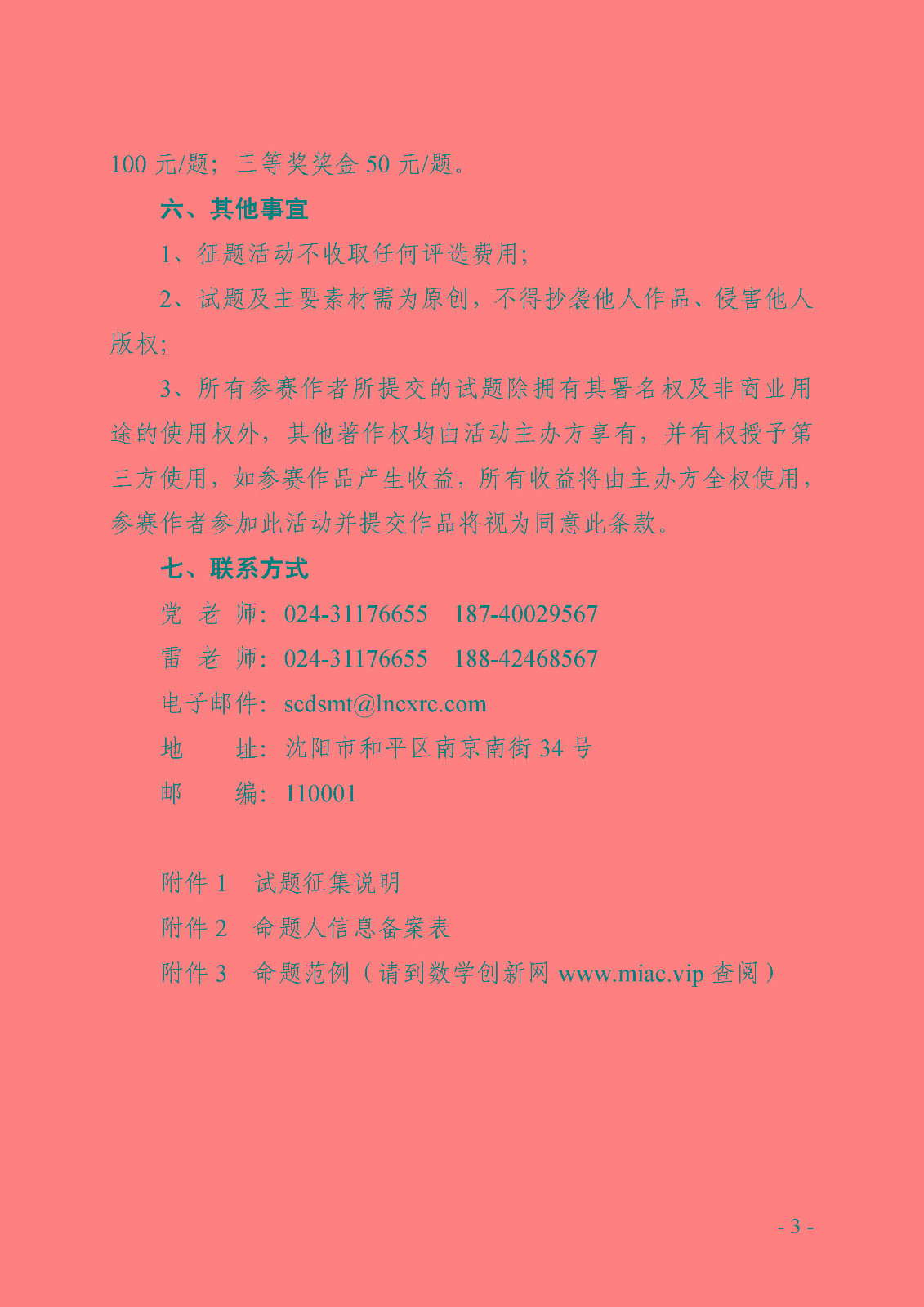 （定稿）關于舉辦第三屆中小學數學創新優秀試題征集活動的通知_頁面_3.jpg