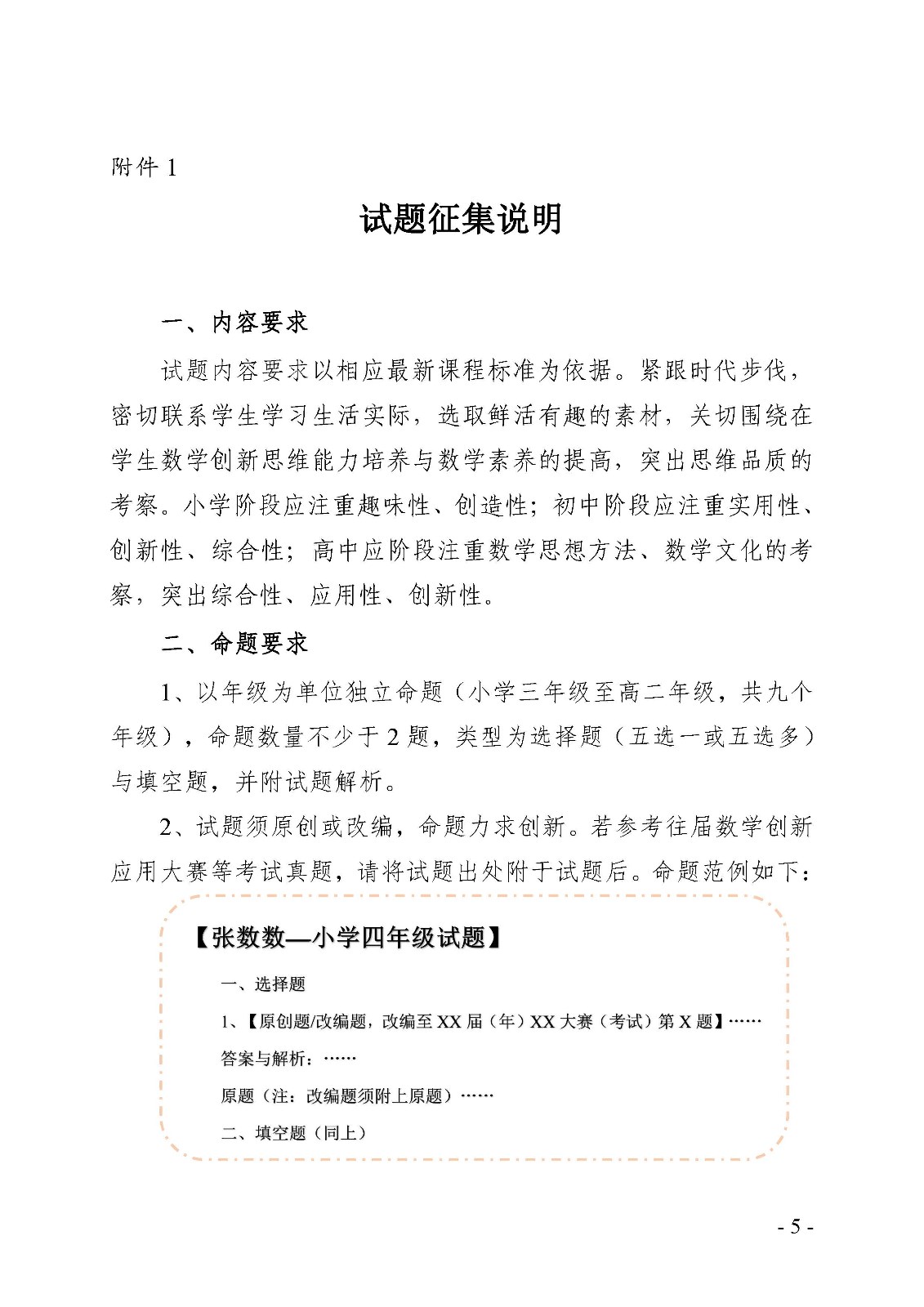 （定稿）關于舉辦第三屆中小學數學創新優秀試題征集活動的通知_頁面_5.jpg