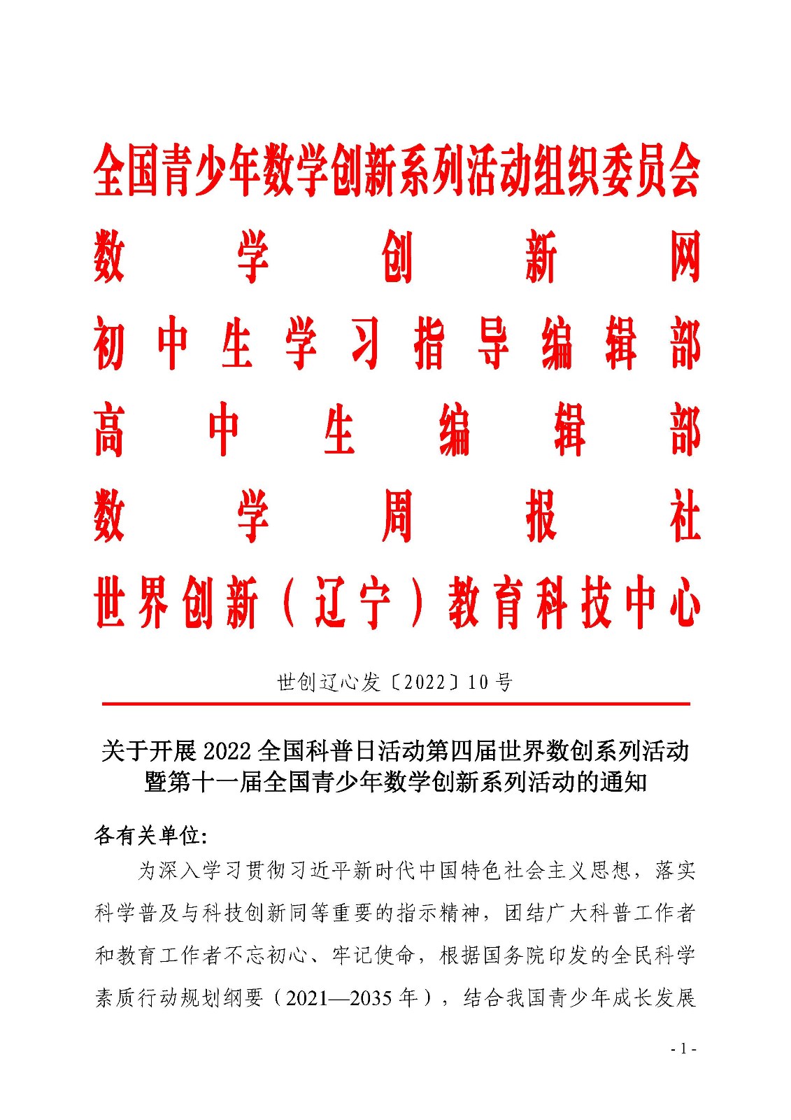 關于開展第四屆世界數創系列活動暨第十一屆全國青少年數學創新系列活動的通知_頁面_1.jpg