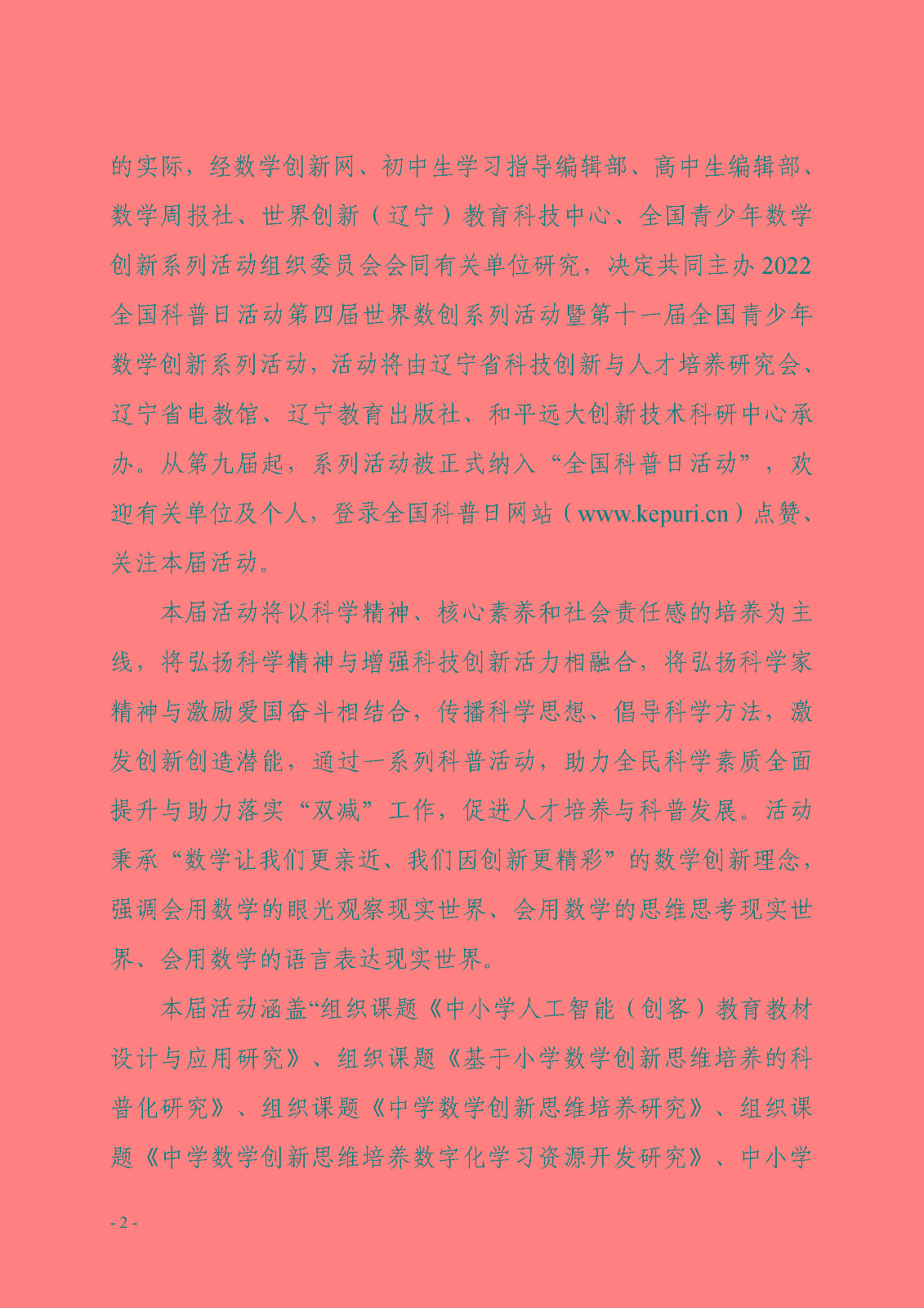 關于開展第四屆世界數創系列活動暨第十一屆全國青少年數學創新系列活動的通知_頁面_2.jpg