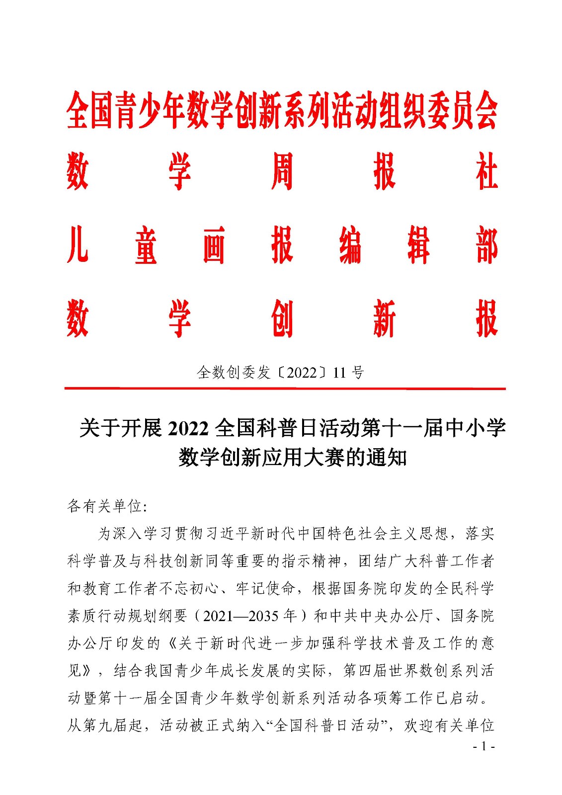 關于開展2022全國科普日活動第十一屆中小學數學創新應用大賽的通知_頁面_01.jpg