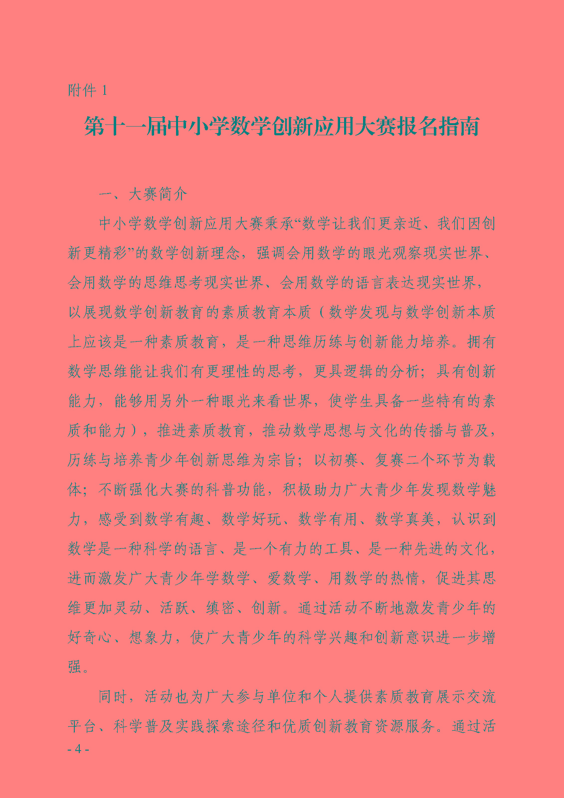 關于開展2022全國科普日活動第十一屆中小學數學創新應用大賽的通知_頁面_04.jpg