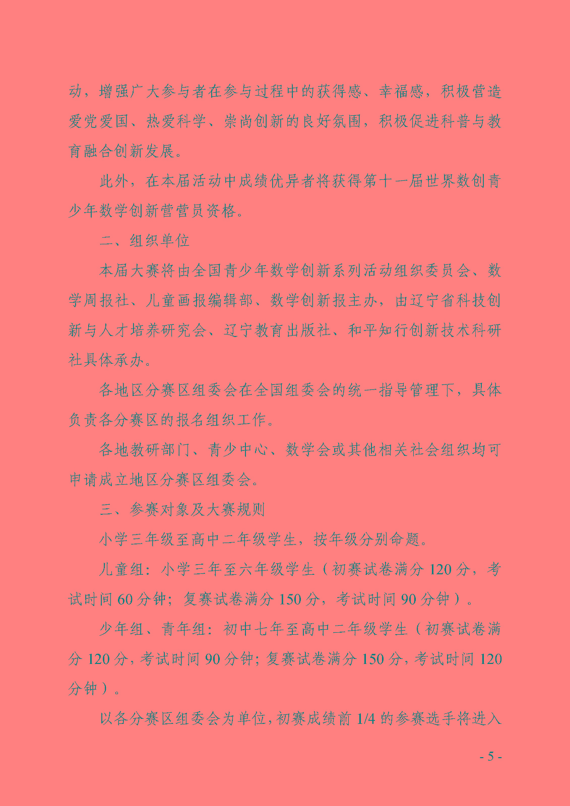 關于開展2022全國科普日活動第十一屆中小學數學創新應用大賽的通知_頁面_05.jpg