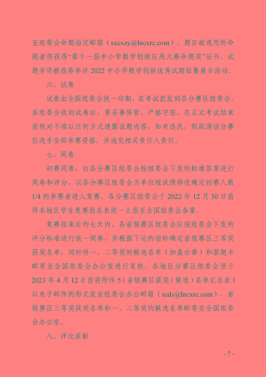 關于開展2022全國科普日活動第十一屆中小學數學創新應用大賽的通知_頁面_07.jpg