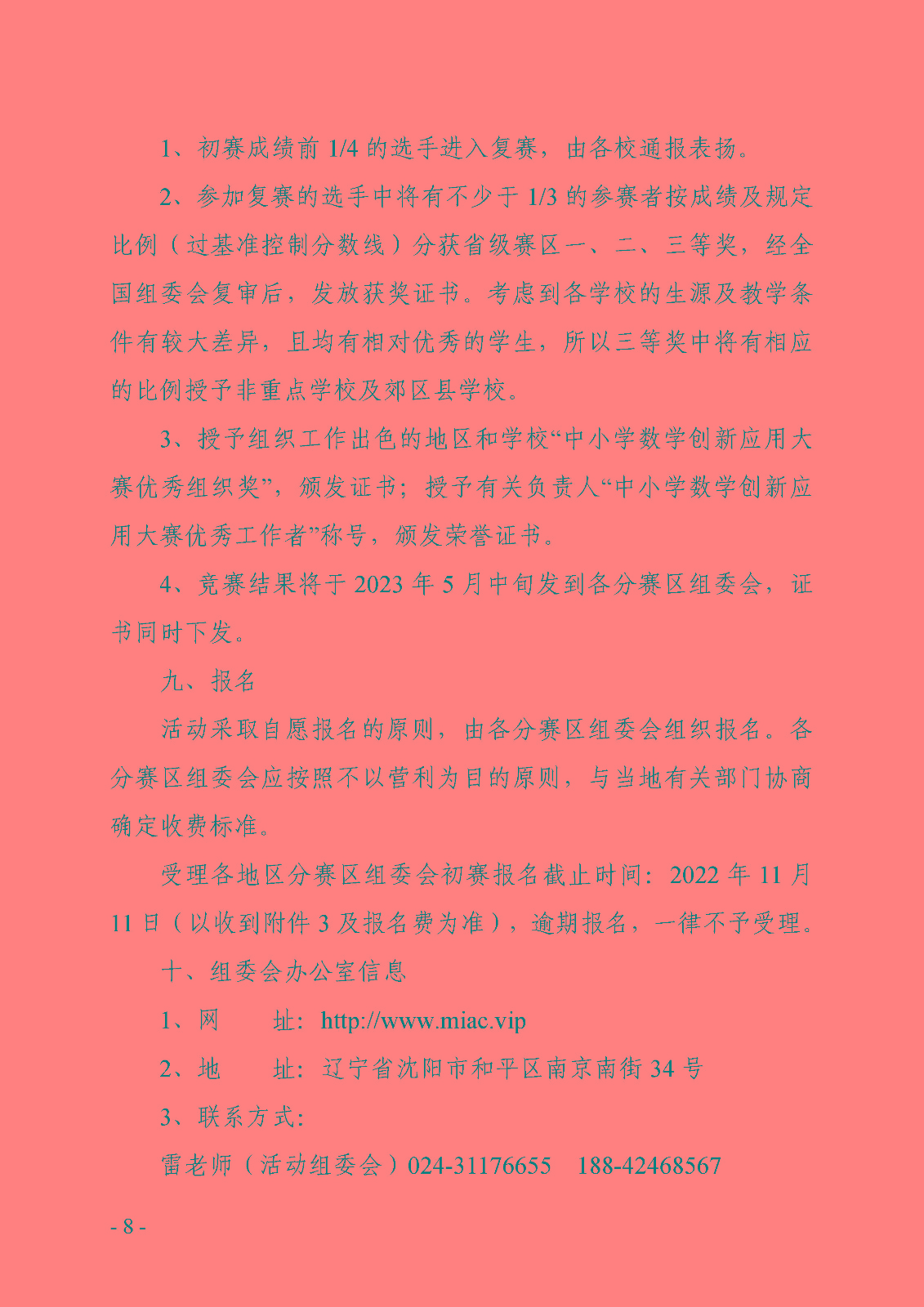 關于開展2022全國科普日活動第十一屆中小學數學創新應用大賽的通知_頁面_08.jpg