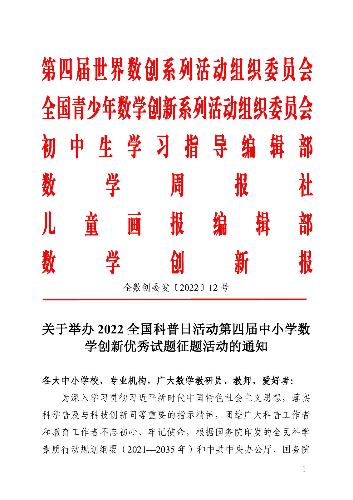 關于舉辦2022全國科普日活動第四屆中小學數學創新優秀試題征題活動的通知_頁面_1.jpg