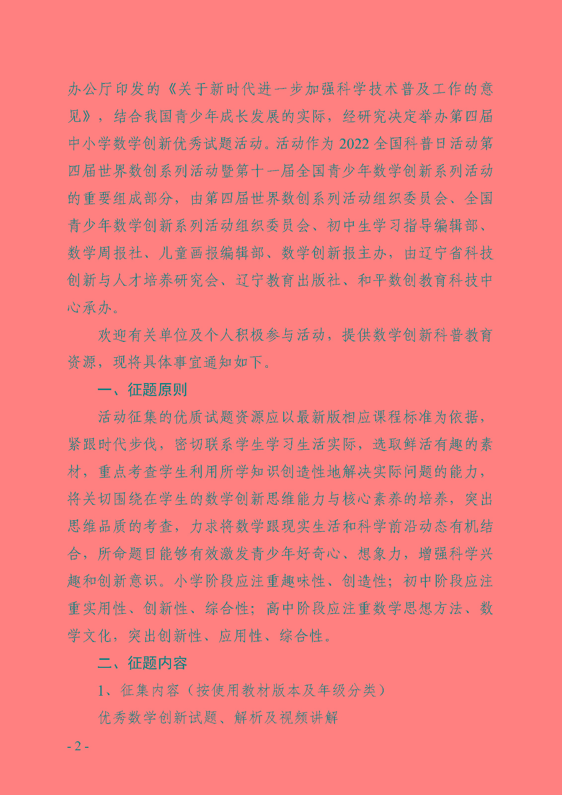 關于舉辦2022全國科普日活動第四屆中小學數學創新優秀試題征題活動的通知_頁面_2.jpg