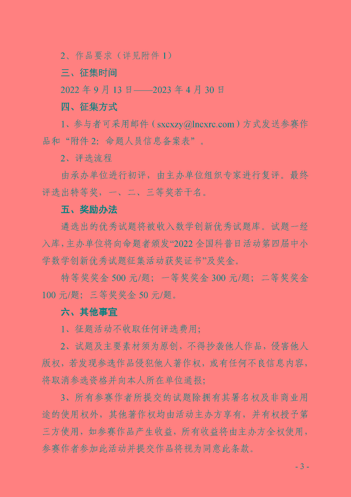 關于舉辦2022全國科普日活動第四屆中小學數學創新優秀試題征題活動的通知_頁面_3.jpg