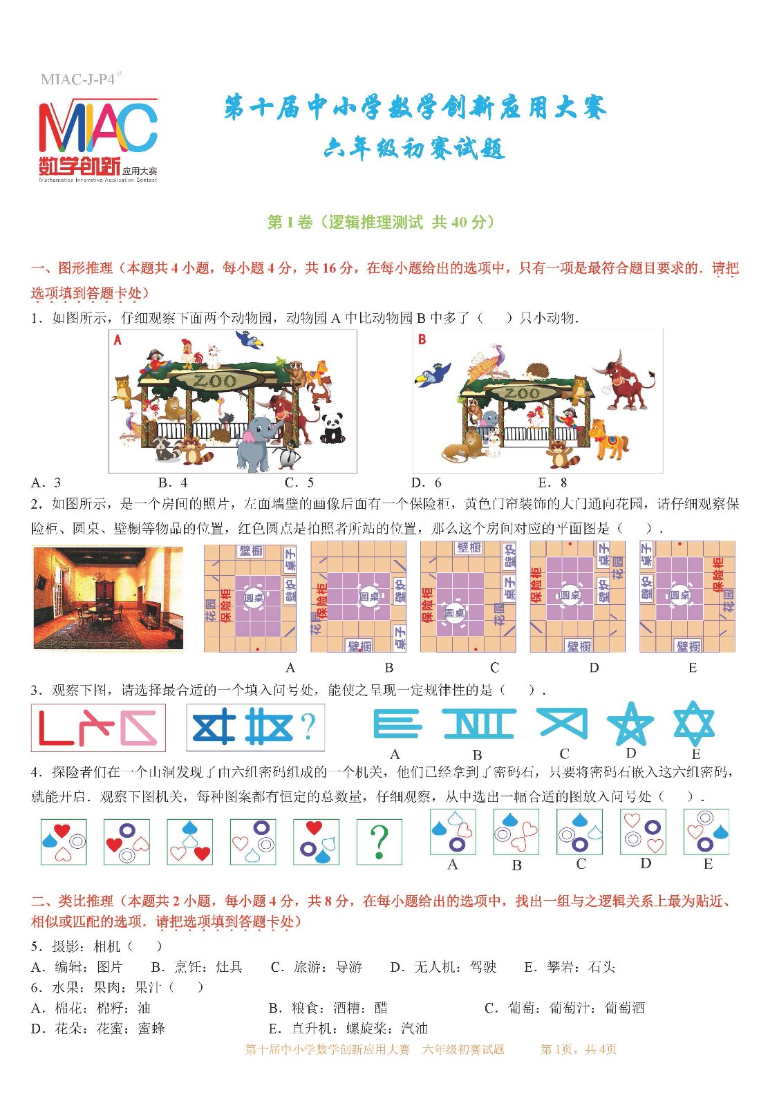 第十屆中小學數學創新應用大賽初賽   六年級_頁面01.jpg