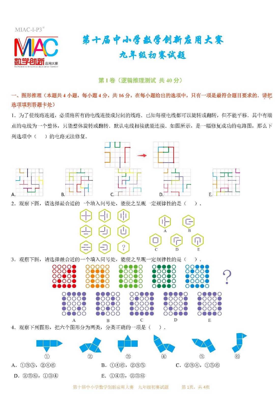 第十屆中小學數學創新應用大賽初賽   九年級_頁面01.jpg