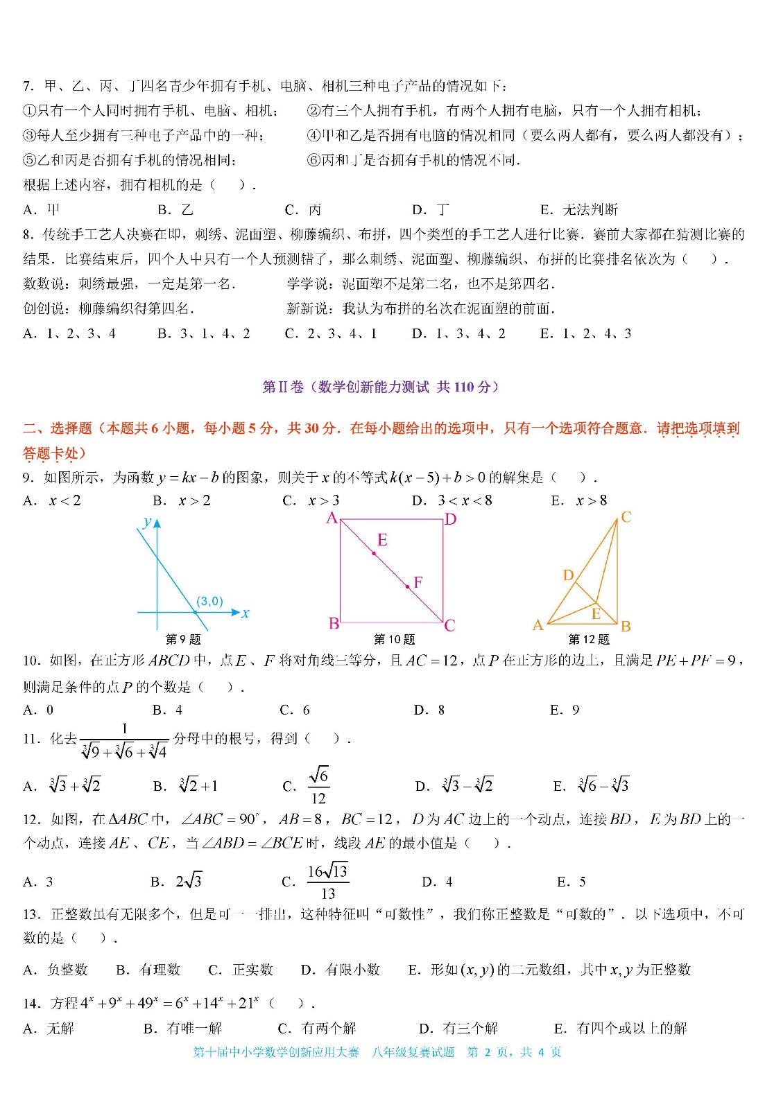 2022第十屆中小學數學創新應用大賽復賽   初中八年級（終稿）_頁面02.jpg