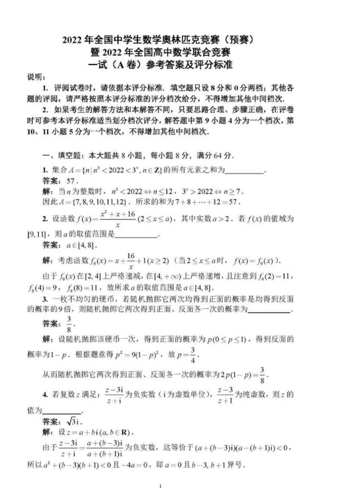 2022年全國高中數學聯賽試卷_頁面_01.jpg