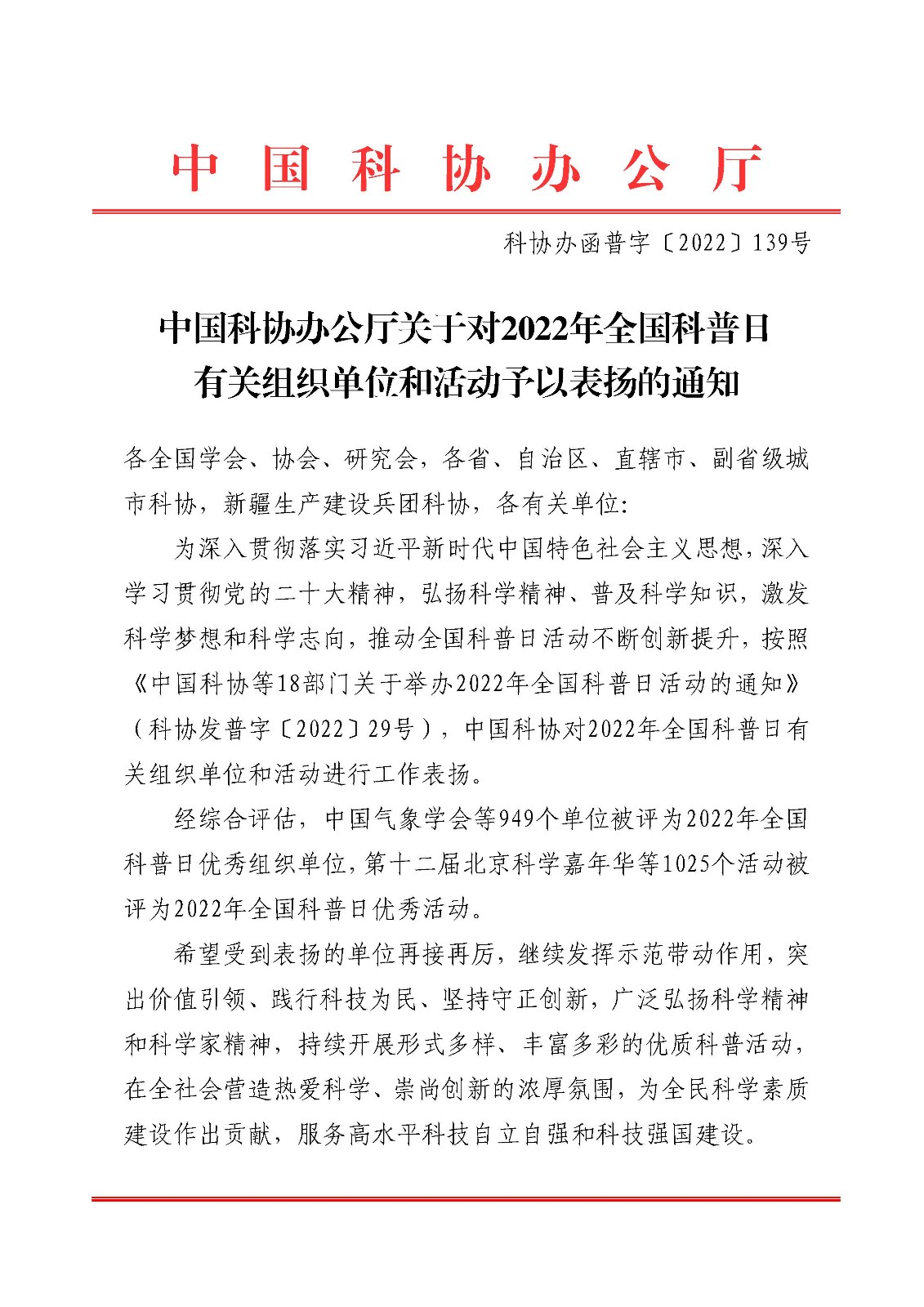 科協辦函普字〔2022〕139號_頁面_001.jpg