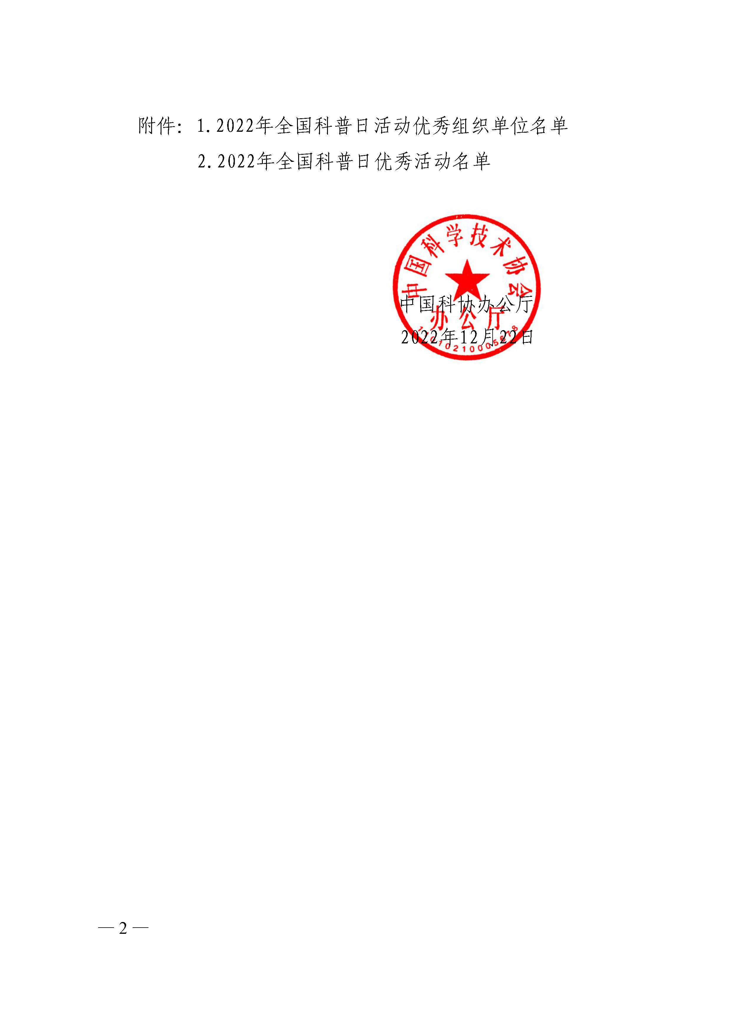 科協辦函普字〔2022〕139號_頁面_002.jpg