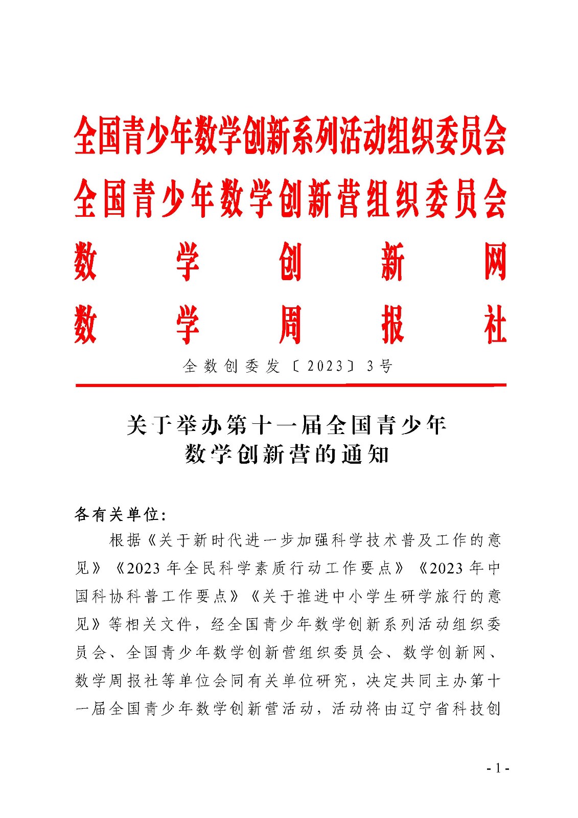 (定稿)關于舉辦第十一屆全國青少年數學創新營的通知_頁面_1.jpg