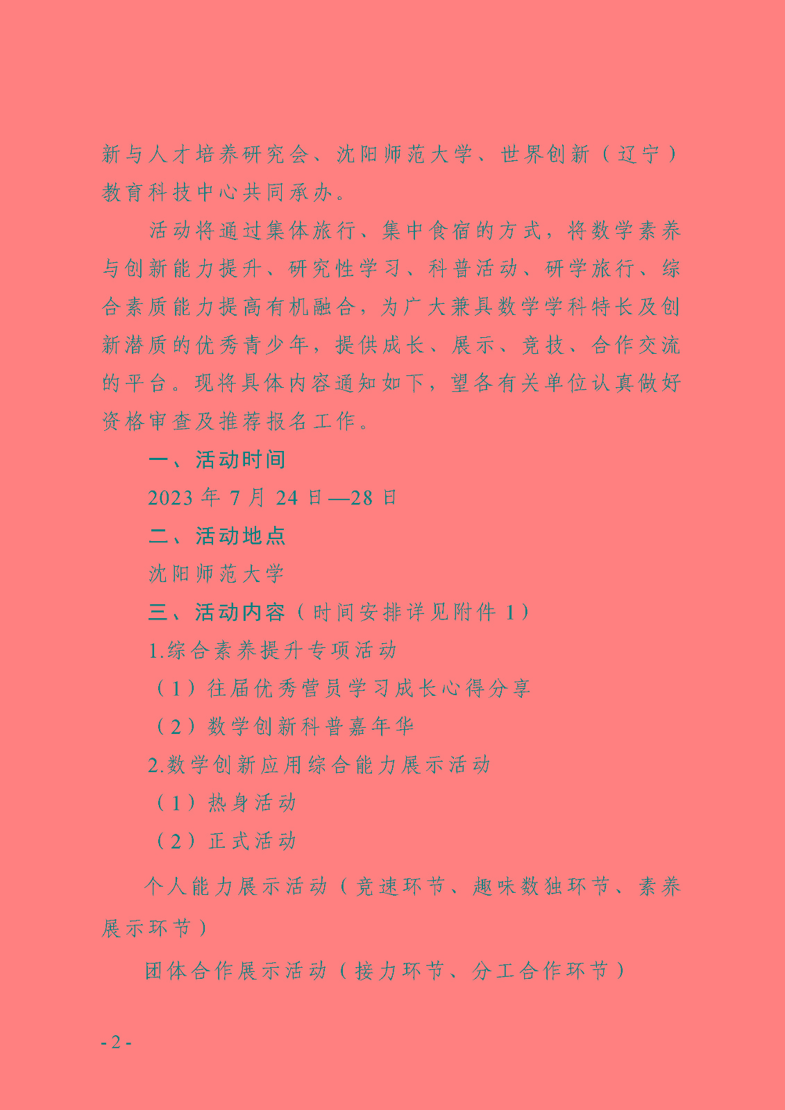 (定稿)關于舉辦第十一屆全國青少年數學創新營的通知_頁面_2.jpg