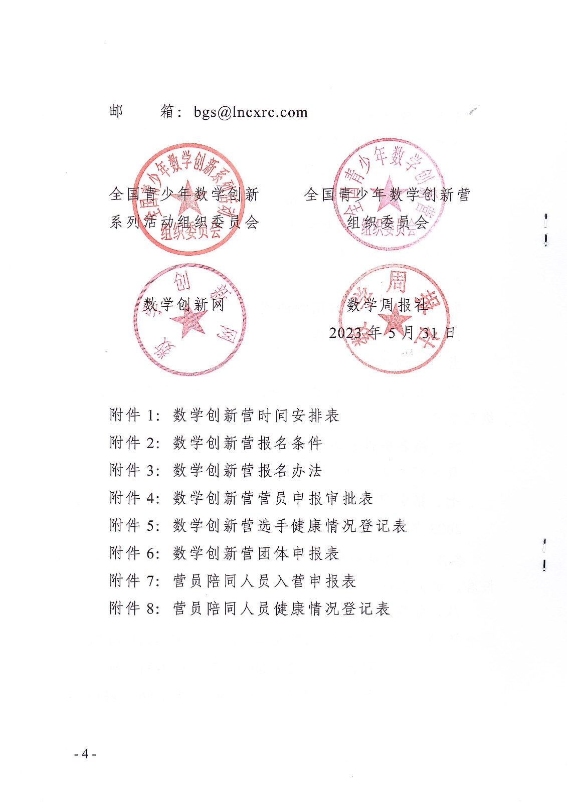 (定稿)關于舉辦第十一屆全國青少年數學創新營的通知_頁面_4.jpg
