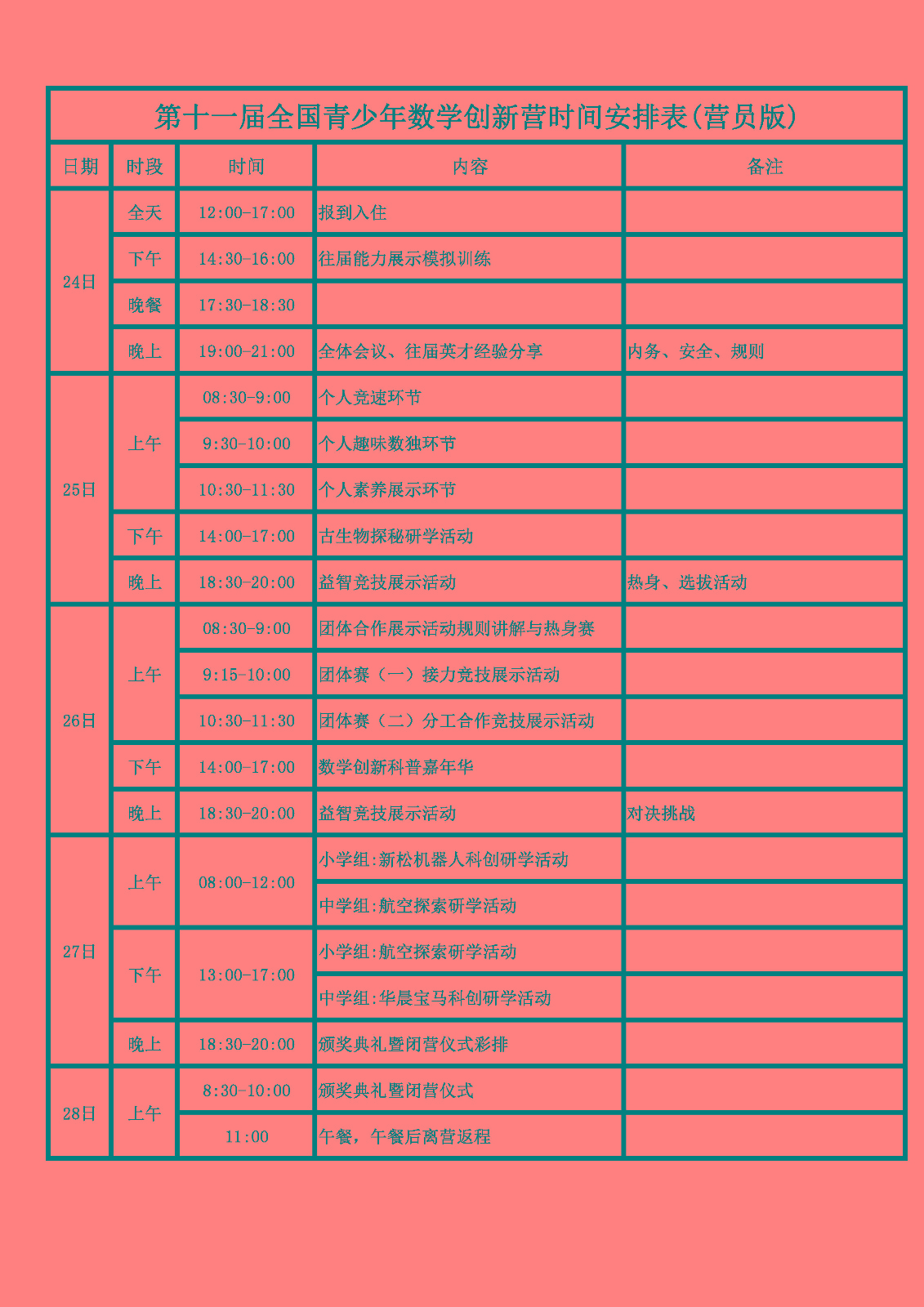 附件1：數學創新營時間安排表_頁面_1.jpg