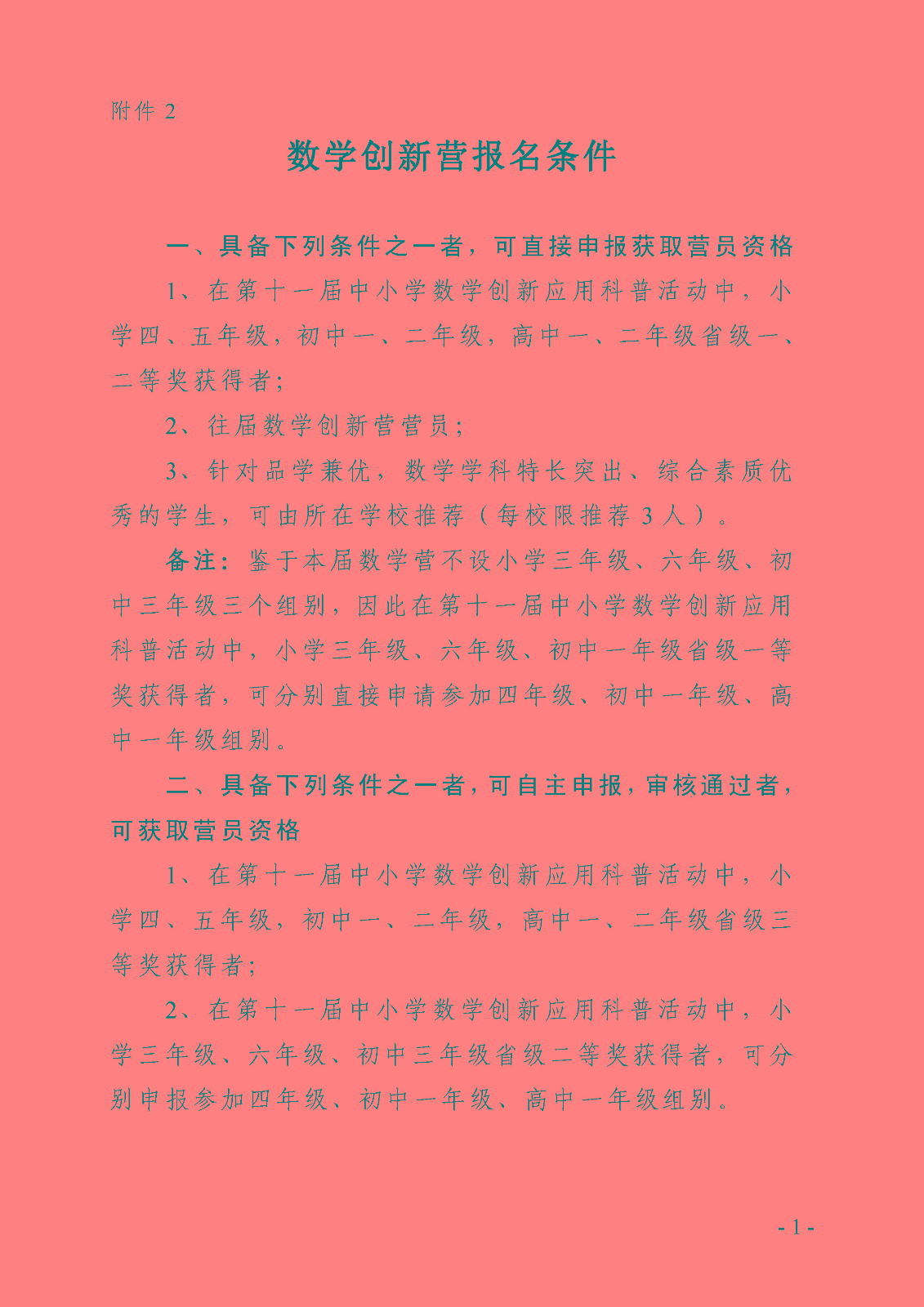 附件2——數學創新營報名條件.jpg